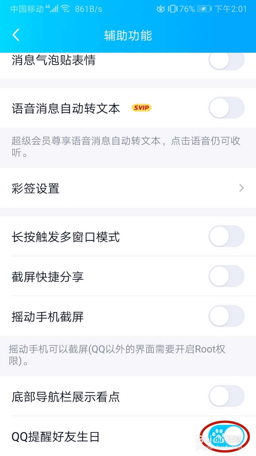 怎样关闭QQ提醒好友生日