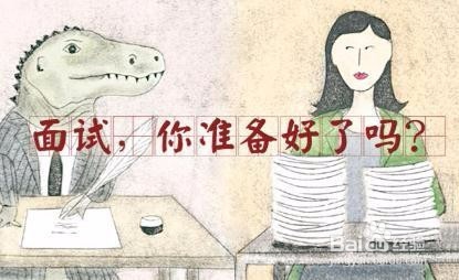 精心准备面试，为自己争取更多更好的offer