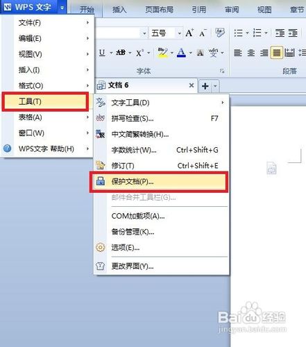 怎么给WPS文档加保护锁