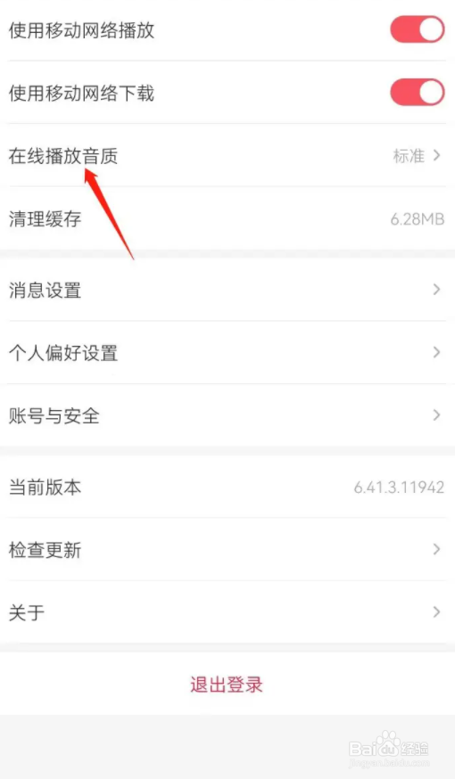 云听怎么设置高品质的音质