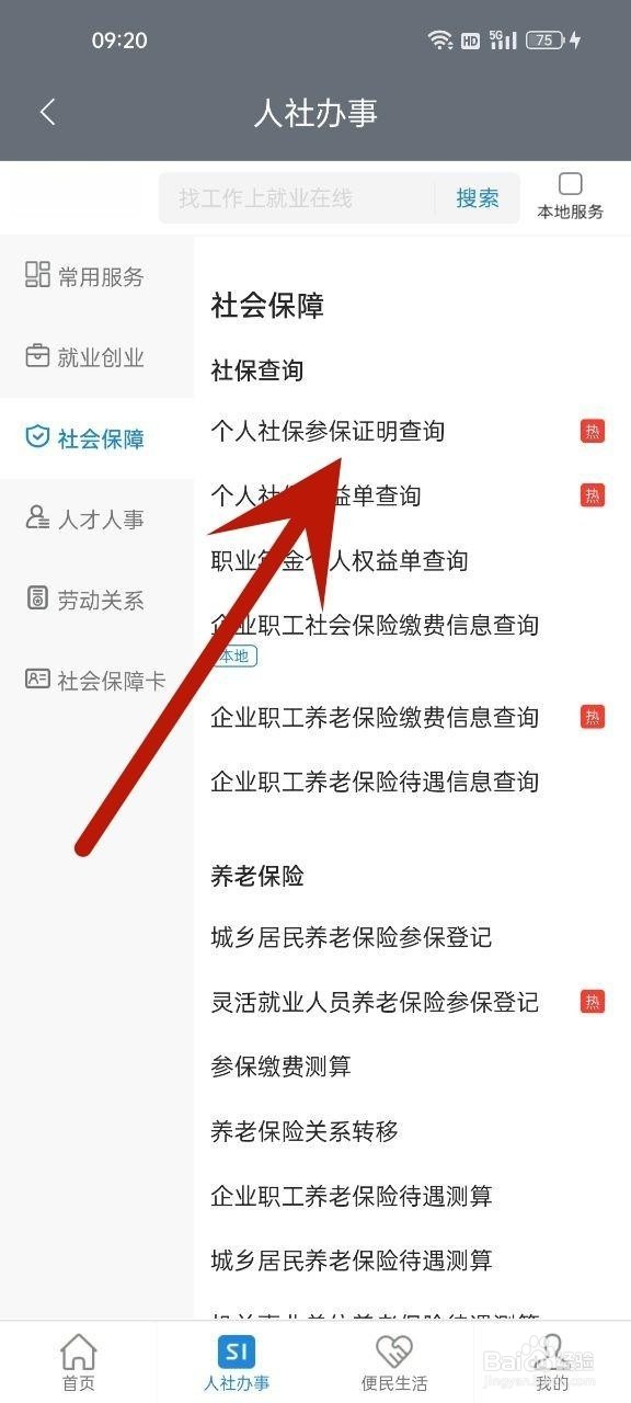 社保材料证明怎么获取