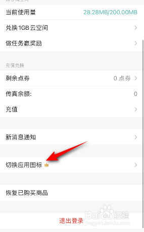 扫描全能王怎么切换应用图标