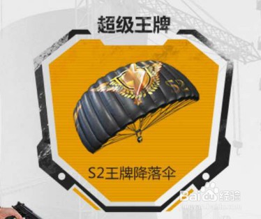刺激战场王牌降落伞怎么领取