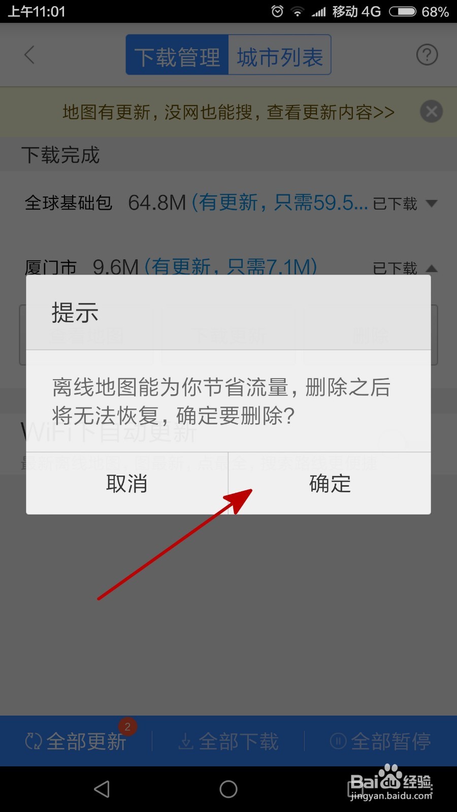 #智能#百度地图APP下载的离线地图怎么删除