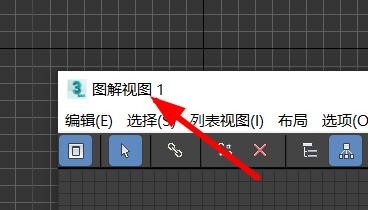 3dsMax如何新建图解视图#校园分享#