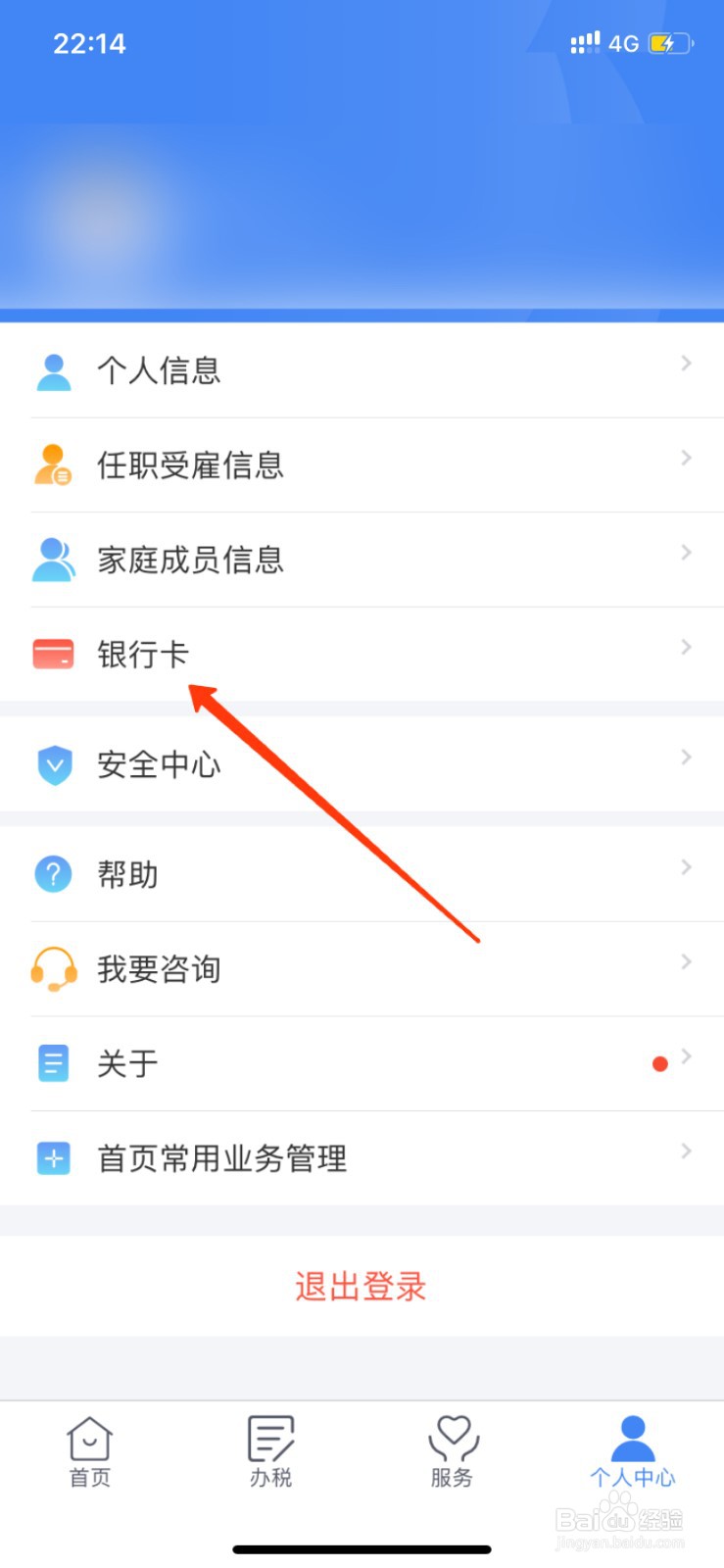 个人所得税APP怎么绑定银行卡