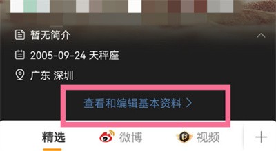 微博个人资料怎么修改?