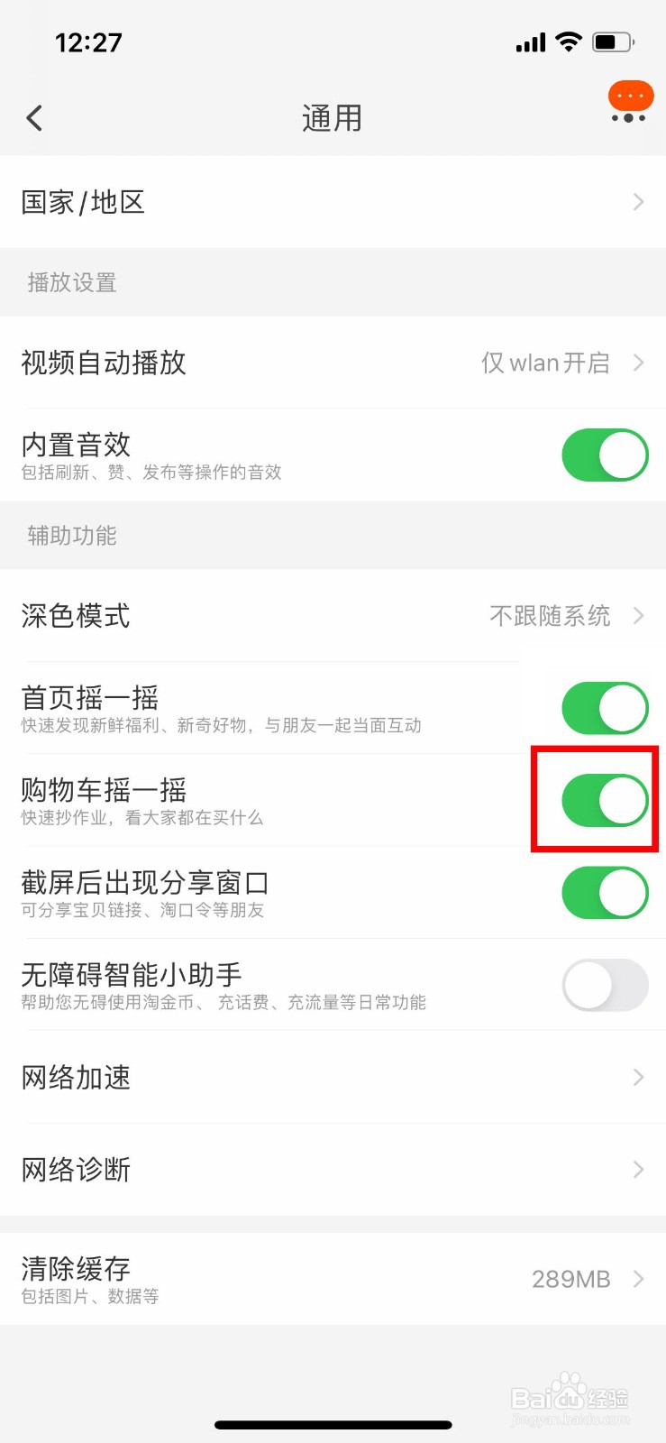 手机淘宝怎么关闭购物车摇一摇