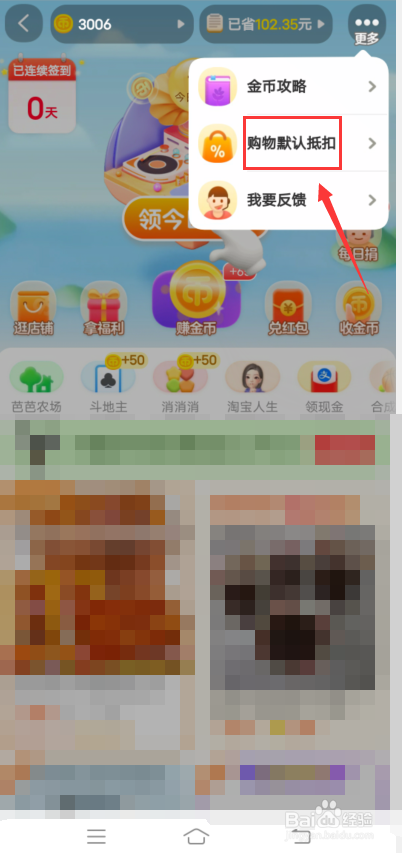 淘宝怎么关闭淘金币购物默认抵扣