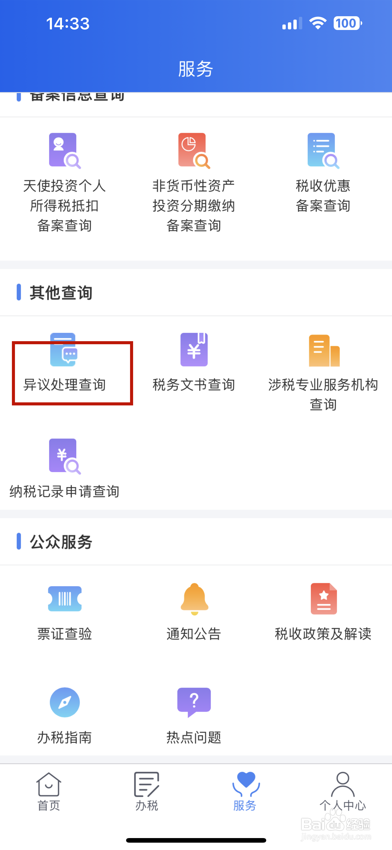 个人所得税怎样查看申诉记录