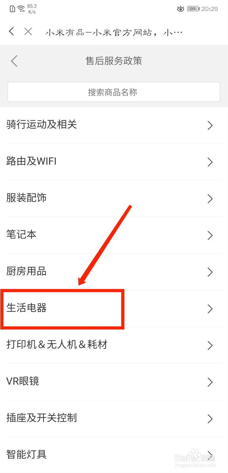 米家怎么查看小米自营生活电器售后政策