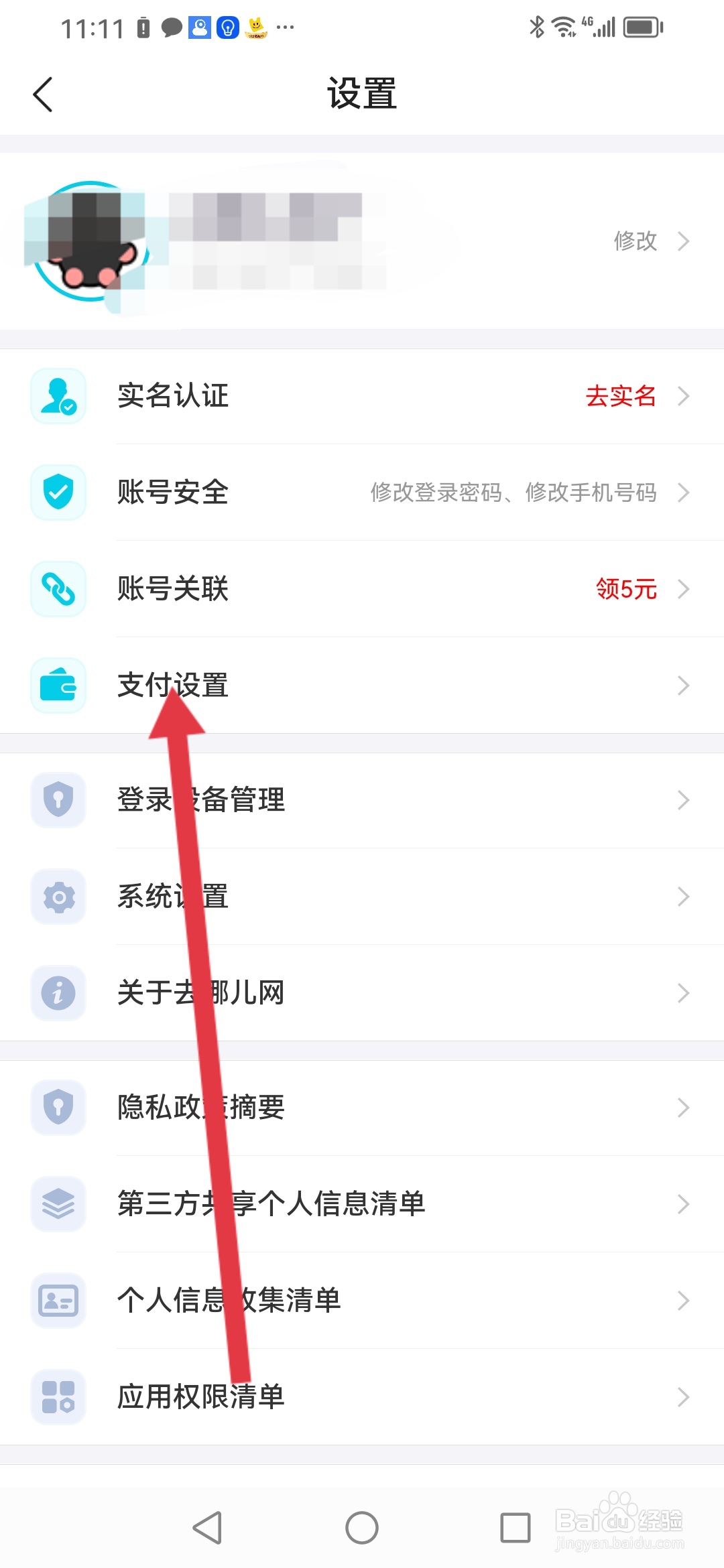 如何在去哪儿旅游设置支付密码