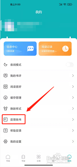 达文免费小说APP进行书籍查找的方法?