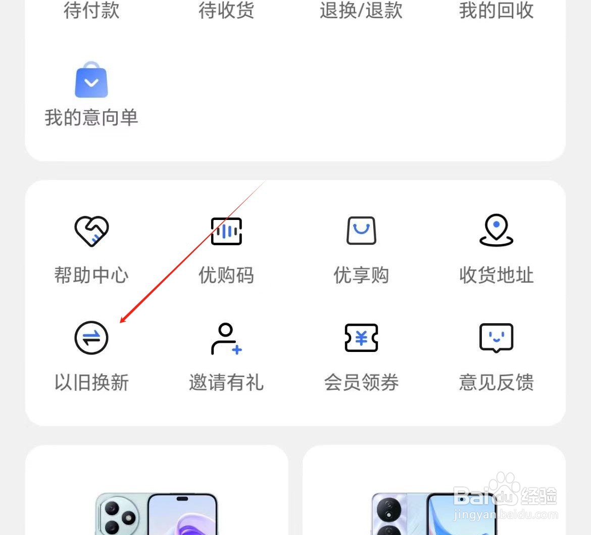 荣耀商城如何查看以旧换新