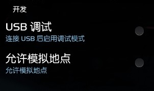 安卓手机系统怎样打开USB调试模式？