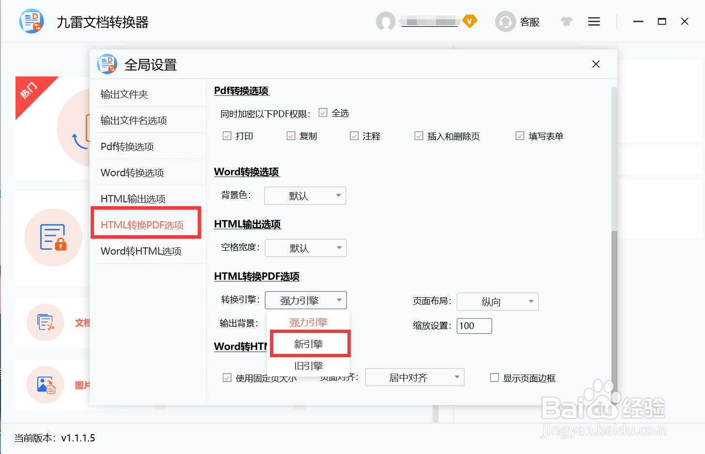 HTML转换PDF选项转换引擎如何设置为新引擎