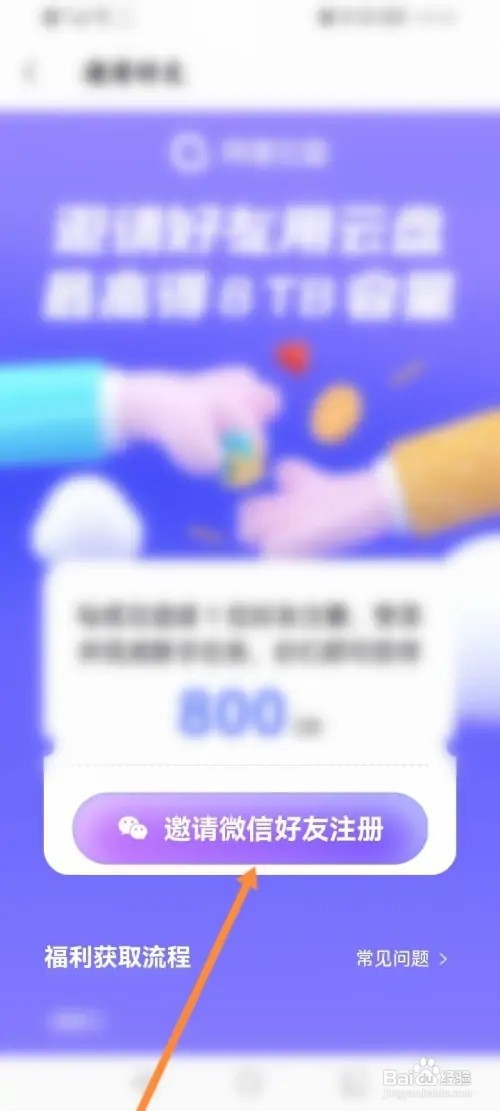 阿里云盘怎么邀请微信好友