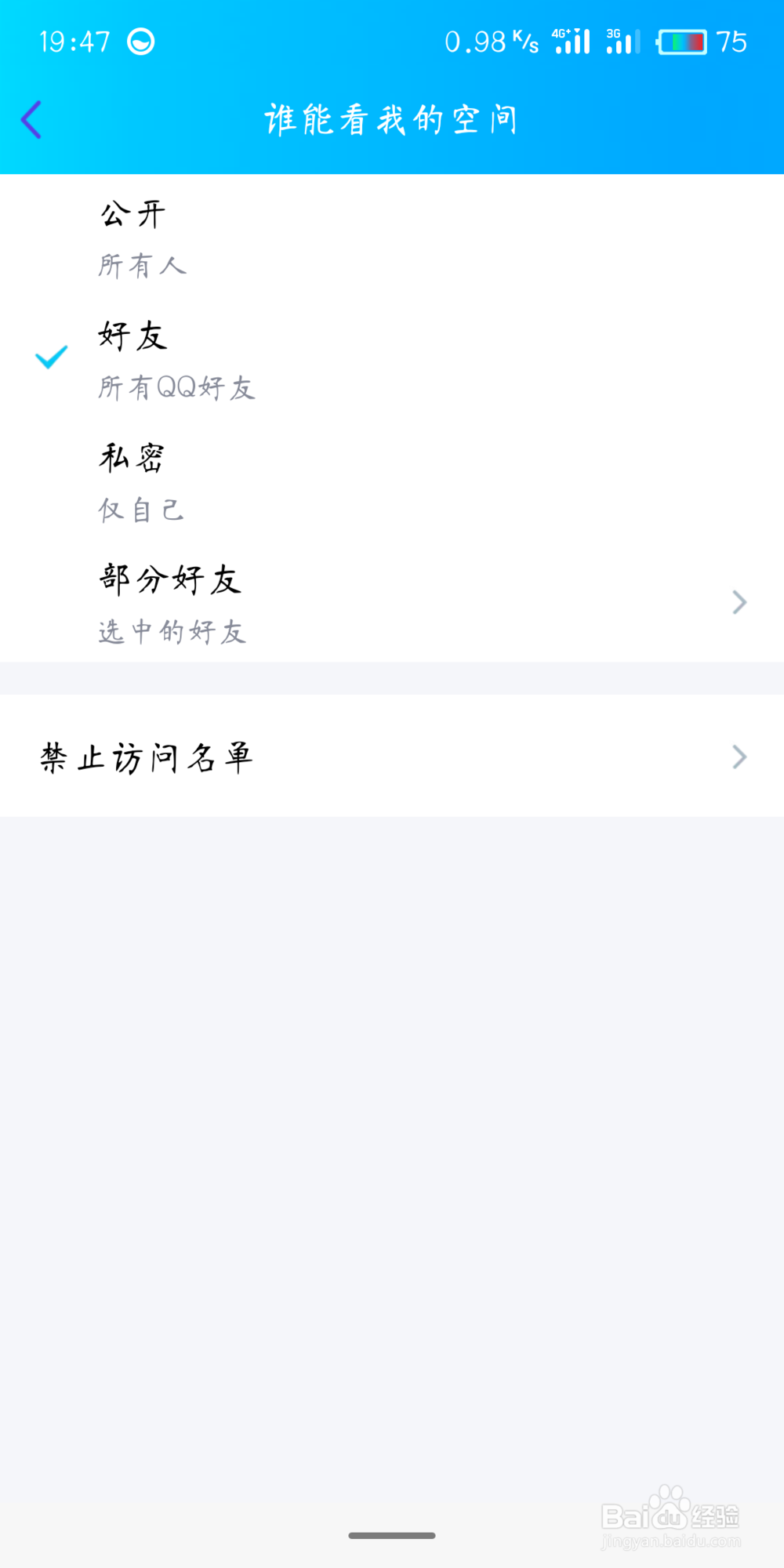手机qq怎么设置QQ空间访问权限