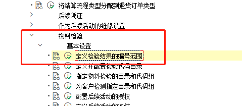 SAP SD销售如何定义退货物料的检验结果编号