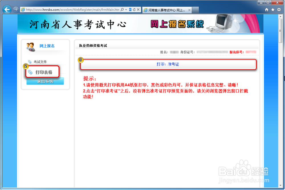 执业药师报考流程：[4]打印准考证