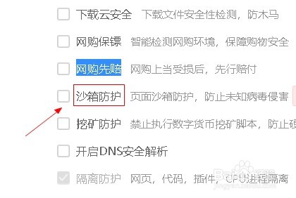 360浏览器如何开启沙箱防护功能
