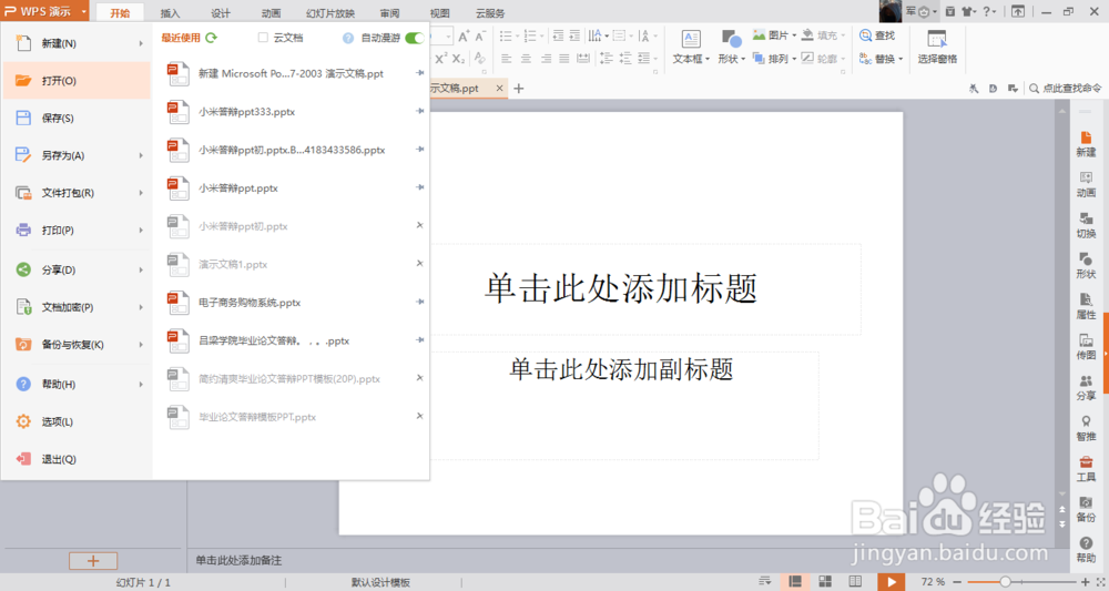 误删在wps中做好的PPT文件