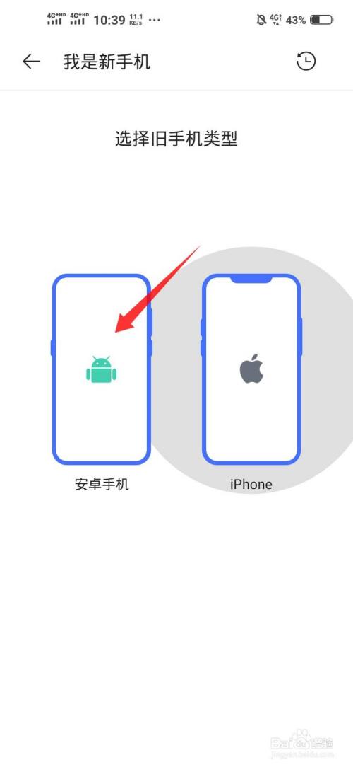 在iphone手机上选择旧手机为安卓手机.