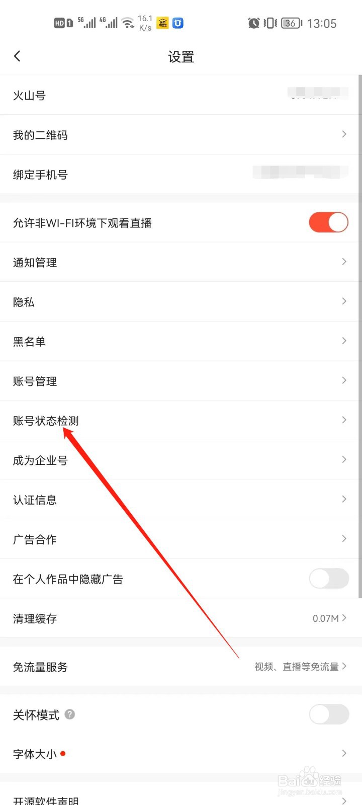 抖音火山版app怎么检测账号状态