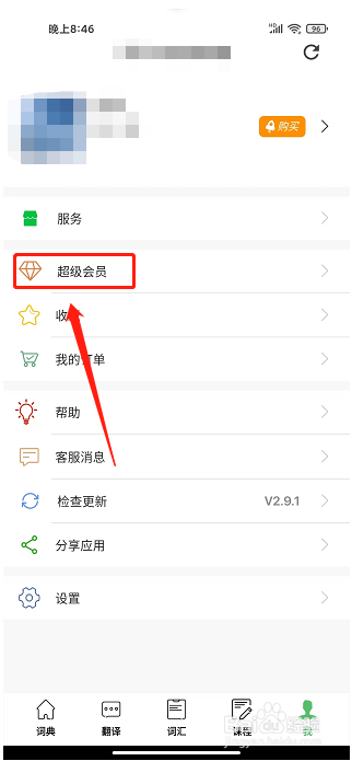 国语助手app怎么购买超级会员