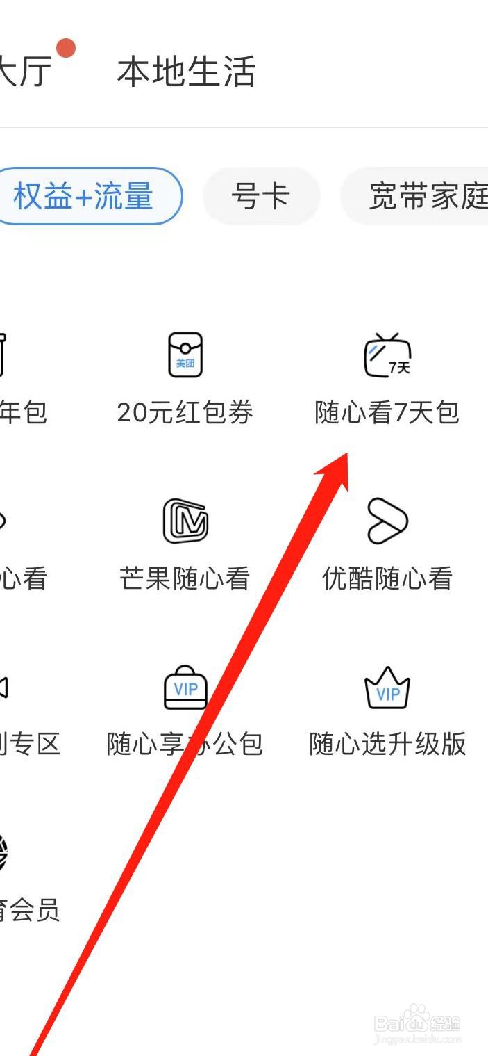 中国移动如何找到随心看7天包