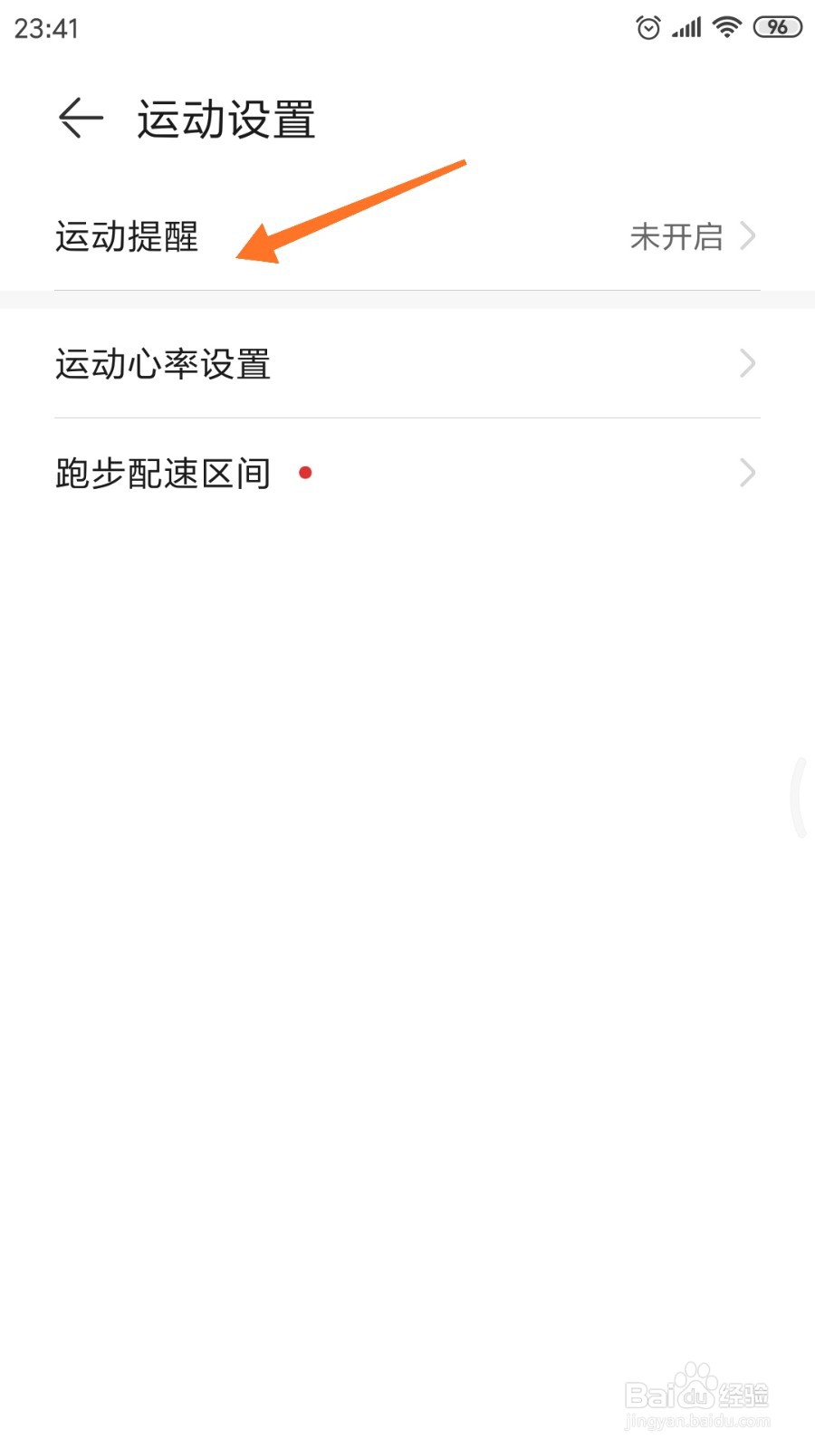 运动健康中如何开启运动提醒
