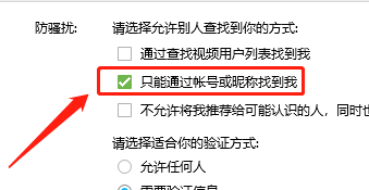 WIN版QQ如何设置通过帐号找到我？
