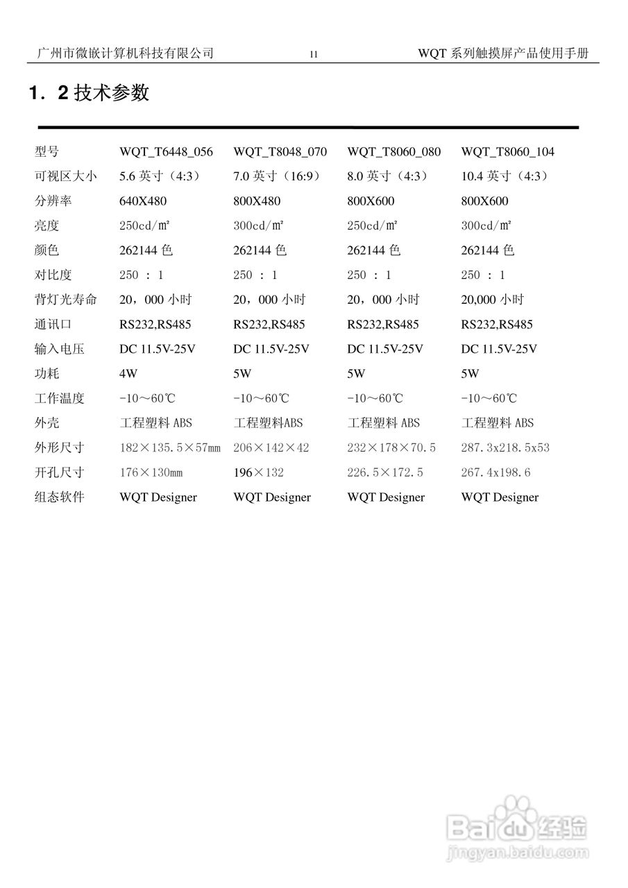 微嵌触摸屏WQT-T8048-070型使用说明书:[2]