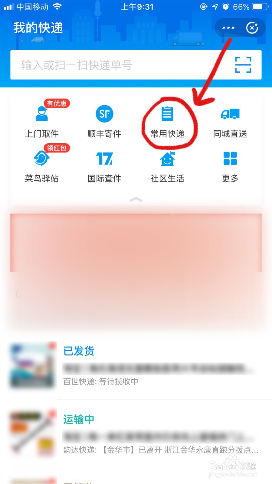 如何通过手机查询快递和发快递