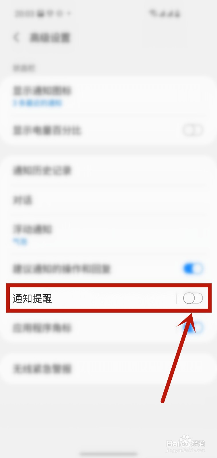 手机通知信息怎么关掉