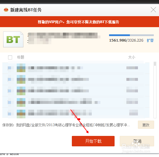 新手学如何下载torrent BT的文件的方法
