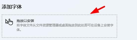Windows11怎么进行拖放安装字体