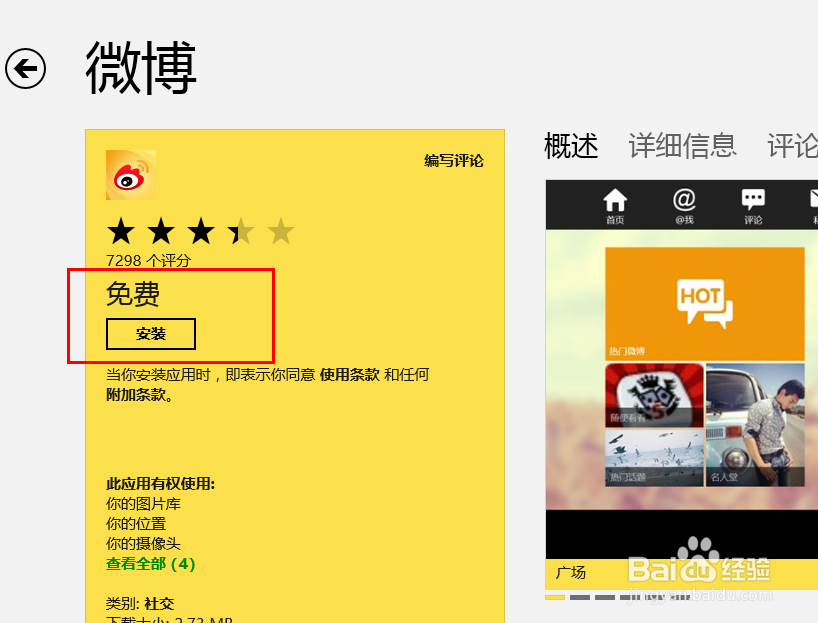 Windows 8应用商店如何下载安装应用?