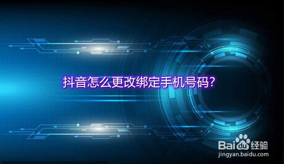抖音怎么更改绑定手机号码?