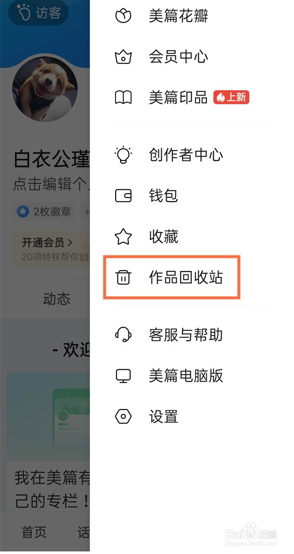 美篇怎样恢复删除作品