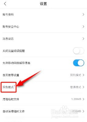 如何开启哔哩哔哩漫画深色模式功能