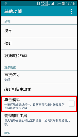 Samsung GALAXY E7如何开启单击模式?(E7009)