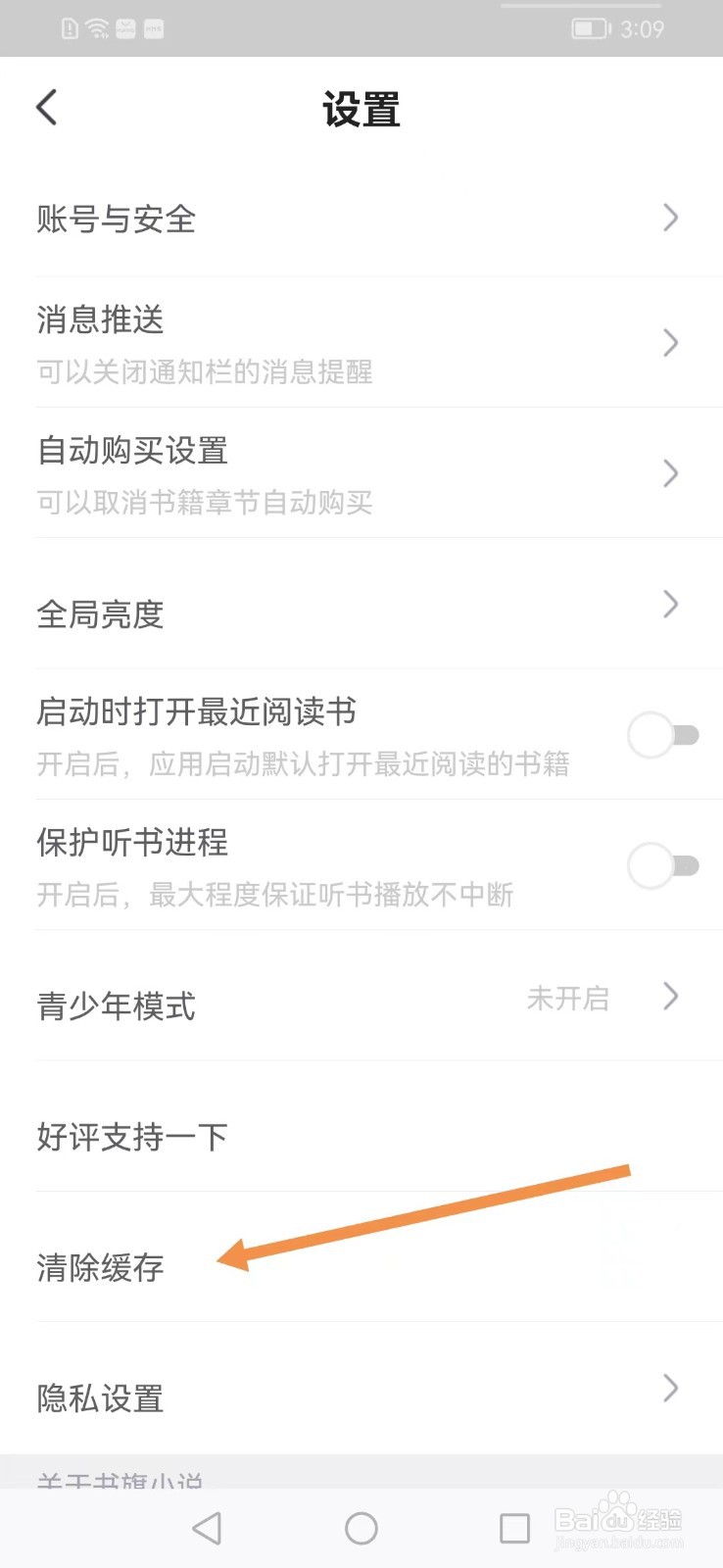 书旗小说app如何清除缓存