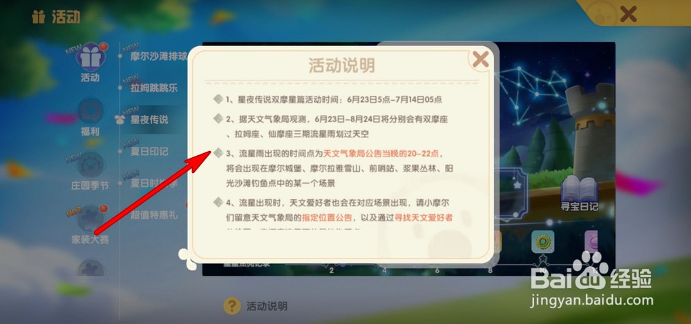 摩尔庄园星夜传说玩法攻略