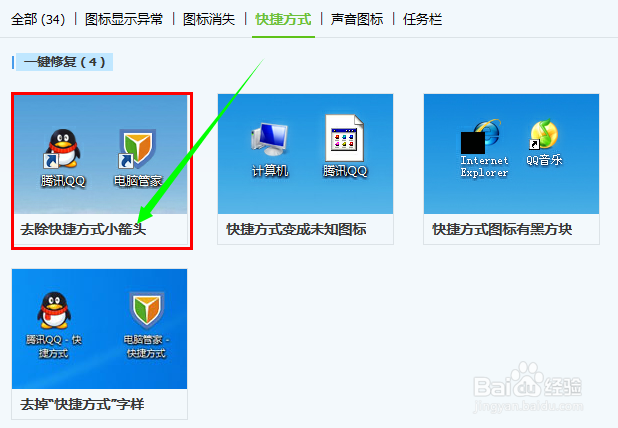 去除快捷方式“小尾巴”箭头