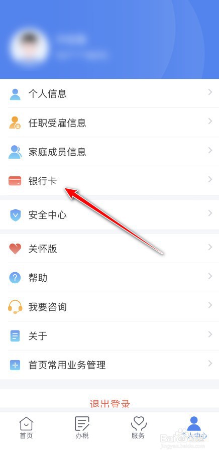 个人所得税怎么添加银行卡