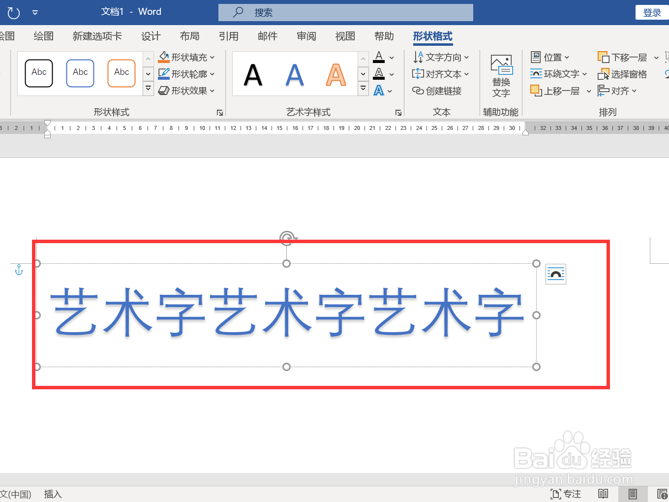 艺术字word怎么设置
