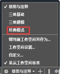 新版cad工作界面怎么转化经典模式