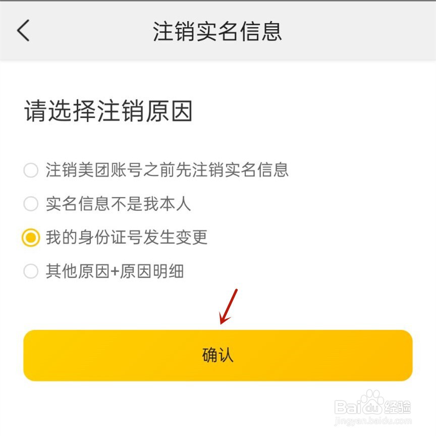 美团怎么注销实名认证