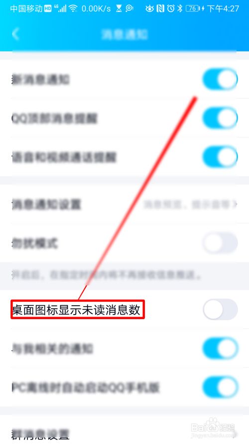 QQ如何设置桌面图标显示未读消息数